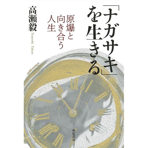 未来からの遺言――ある被爆者体験の伝記 (岩波現代文庫) | 伊藤 明彦